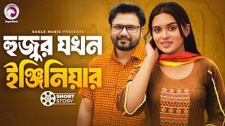 Hujur Jokhn Engineer | হুজুর যখন ইঞ্জিনিয়ার | short story | Mosaddik Shahin | Zara Noor | Chotolok 2