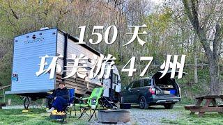 150天自驾房车环游美国47州—工作在身，如何做到？