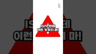 ISFP한테 이런거 하지마!