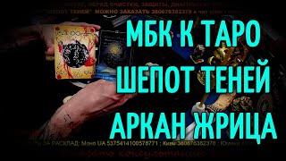 МБК к Таро Шепот Теней | Аркан ВЕРХОВНАЯ ЖРИЦА - значение