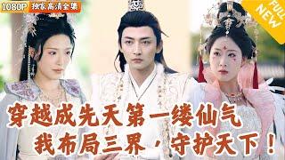 [Multi SUB] ｜全集｜精品必看！穿越成成截教大弟子，绑定无敌大师兄系统！他布局三界成功为截教谋了后路！#爽文 #MiniDrama#精彩大陆短剧 #下山追短剧