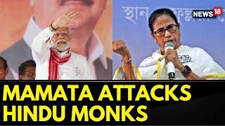 West Bengal News | Lok Sabha Elections 2024: Bengal Monks Face-Off, PM Attacks Mamata Banerjee