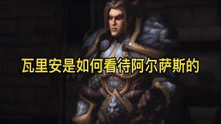 魔兽世界：瓦里安是如何看待阿尔萨斯的