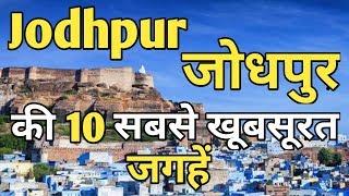 Jodhpur Top 10 Tourist Places In Hindi || Jodhpur Tourism | Rajasthan