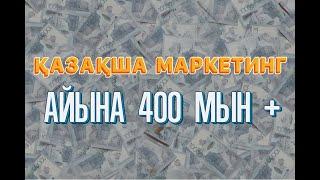 маркетинг арқылы айына 400 мың + (құпия ақпарат) / қазақша СММ