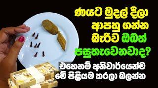 ණයට සල්ලි දීලා ආපහු ගන්න බැරිව ඔබත් පසුතවෙනවාද? එහෙනම් අනිවාර්යෙන්ම මේ පිළියම කරලා බලන්න