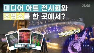 미디어 아트 전시회와 조명쇼를 한 곳에서?! -퓨처시티 서울 & 반짝반짝 DDP