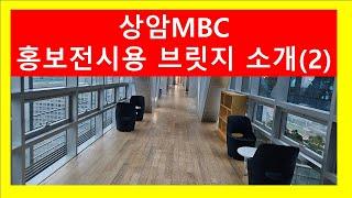 MBC미디어해설 4번째 13층 홍보브릿지 영상