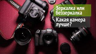 Зеркалка или беззеркалка   какая камера лучше?