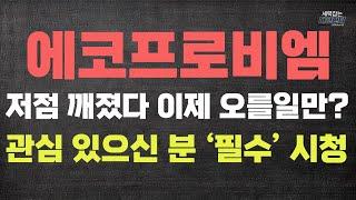 에코프로비엠 어디까지 빠지나, 들고계신분들 보세요