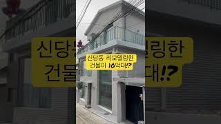 #10억대 #꼬마빌딩 #리빌딩 신당동 리모델링한 꼬마빌딩