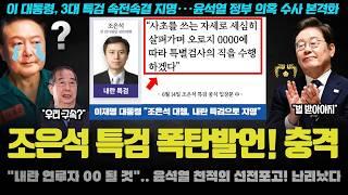 윤석열 끝났다ㅋ "사초 쓰는 심정으로 XX 처리".. 조은석 특검의 선전포고! 이 대통령이 지명한 진짜 이유