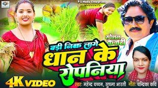 बड़ी नीक लागे धान के रोपनियाँ | Sushma, Mahendra , Chandrika Kavi | Psme Bhojpuri Geet