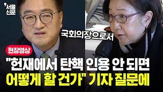 "헌법재판소에서 탄핵 인용 안 되면 어떻게?" 기자 질문에 우원식 답변