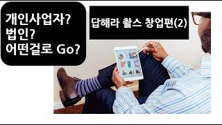 [Q&A 신철 세무사] 창업편 #2. 개인사업자? 법인? 어떤 걸로 Go?