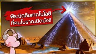 พีระมิดไม่ใช่สุสาน แต่เป็นเทคโนโลยีโบราณที่เขาไม่อยากให้คุณเจอ! #ดาร์คไดอะรี่ I แค่อยากเล่า...◄1895►