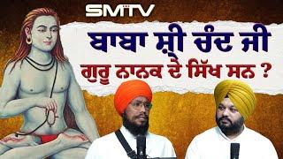 ਬਾਬਾ ਸ਼੍ਰੀ ਚੰਦ ਜੀ ਗੁਰੂ ਨਾਨਕ ਦੇ ਸਿੱਖ ਸਨ? ਰੰਗਾਂ ਦਾ ਸਿੱਖੀ ਵਿੱਚ ਕੀ ਸਥਾਨ! Simranjot Makkar | SMTV | SIKH