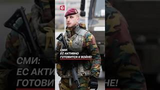 СМИ: ЕС активно готовится к войне! #евросоюз #политика #новости #россия #война #беларусь