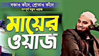 মায়েরা সব আগে থেকে বুঝতে পারে | ওয়াজ টি শুনুন | Sr Muslim Tv