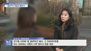 [뉴스프리즘 다시보기]  “수수료 5만원 내라”…아르바이트 구직난에 편법 급증