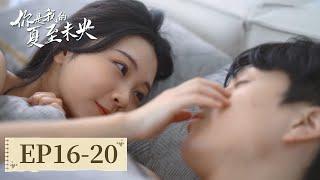 EP16-20 | 妻子和别的男人在一起？霸总气得怒吻小娇妻 | ENG SUB【你是我的夏至未央 Summer Solstice】| 腾讯视频