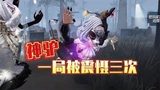 第五人格：一局被震慑三次！神驴这是咋滴啦？