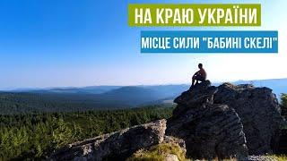 КАРПАТИ.На краю України. Чивчин. Місце сили".Кордон." .Похід-експедиція. Нацпарк "Верховинський"