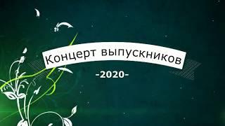 Виртуальный концерт выпускников 2020 МБУ ДО школы искусств им. М.А. Балакирева г.Тольятти