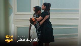 مسلسل بيت حموله | الحلقة 11 | جميلة تحمي احفادها بشكل هيستيري