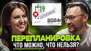 Как узаконить перепланировку в 2024г? Что считается перепланировкой? СКОЛЬКО СТОИТ