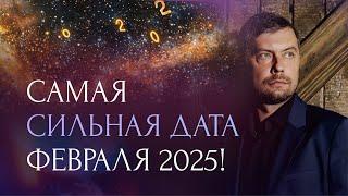 Не упустите эту дату 02.02.25 и удача будет с вами весь год!