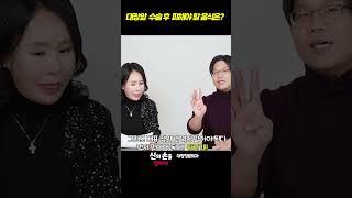 대장암 수술 후 피해야 할 음식은? #대장암예방 #대장암유산균 #유방암유산균
