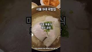 서울 5대 국밥집 #국밥 #서울5대국밥 #광화문국밥 #옥동식 #마포옥 #이문동설농탕 #대성집 #미쉐린 #서울국밥 #맛집 #KFOOD #food