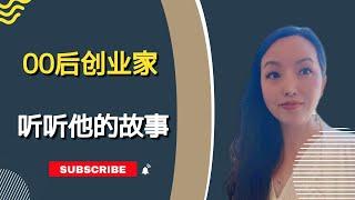 来见识一下00后创业家，听听他的故事#多单元公寓投资#远程投资#多单元公寓#房产投资#被动收入#财富自由#投资人#联合购买#集资买房#联合购买