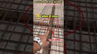 ‍️ छत से कॉलम ही गायब कर दिया !  दादा छत डालने से पहले सावधान | Slab Casting #shorts #slabwork