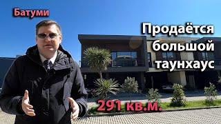 Продаётся большой таунхаус в Батуми (Polo Villas), состояние "чёрный каркас".