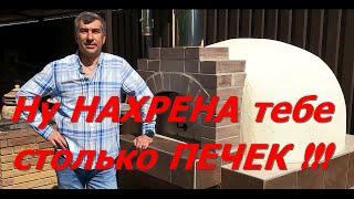 Ну НАХРЕНА тебе столько ПЕЧЕК ! МАСТЕРСЕРЖ Сергей Клочков обзор помпейская печь, казан, мангал, печи