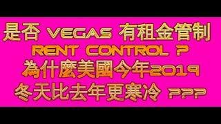 是否 VEGAS 有租金管制 Rent Control ?為什麽美國今年2019 冬天比去年更寒冷 ???