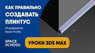 Как сделать плинтус с помощью модификатора Bevel Profile | Уроки 3ds Max