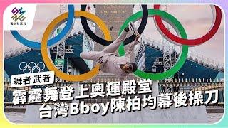 霹靂舞登上奧運殿堂，台灣Bboy陳柏均幕後操刀｜舞者 武者｜霹靂舞比賽如何評分？觀眾必知的觀賽指南｜鑑賞霹靂舞｜公視 #獨立特派員 第873集 20241016