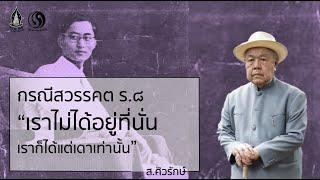 เปลี่ยนแปลงการปกครอง 2475 ตอนที่ 7 กรณีสวรรคตรัชกาลที่ 8