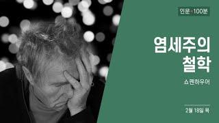 염세주의 철학 - 쇼펜하우어 1