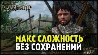 Mount and Blade:Warband! 149% Сложность! Начало! Гайд #1