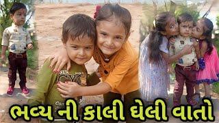 ભવ્ય ની કાલી ઘેલી વાતો,,Mahendra Gohil B K // Bhavy Ni Kali Gheli Vato_ ગુજરાતી ચેનલ, Gujrati Valog