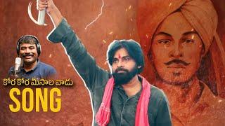 కోర కోర మీసాల వాడు...కొమరం పులిలా  Nalgonda Gaddar Janasena Song | Pawan Kalyan | TBM