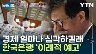 "경기 하방 위험"...한국은행의 이례적 보고서 [Y녹취록] / YTN