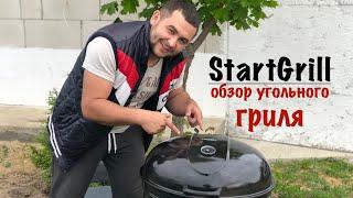 Угольный гриль StartGrill / Обзор и тест