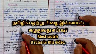 தமிழில் பிழை இல்லாமல் எழுதுவது எப்படி |ஒற்று பிழை rules| Part -1 #tamil #ilakkanam