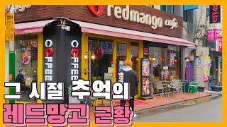 레드망고 아이스크림 기억나? |아이스크림 맛집|Red Mango Dessert |요거트 아이스크림