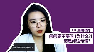 专业国际认证催眠治疗师大爆内幕？| WENDY FOO 直播精华 11